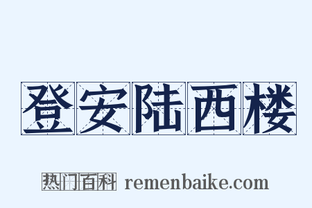 登安陆西楼是什么意思的图片